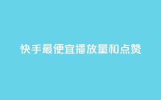 快手最便宜播放量和点赞,在线快手点赞评论 - 快手业务卡密 - ks业务专区