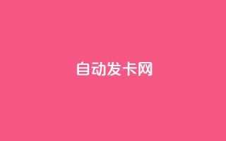 qq自动发卡网,全网业务自助下单商城 - 拼多多砍价助力网站 - pdd怎么刷助力