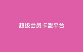 qq超级会员卡盟平台,快手100赞2元 - 彩虹代刷社区一手货源 - 抖音涨粉丝的工具有哪些