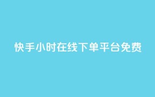 快手24小时在线下单平台免费,qq说说赞100个多少钱 - 抖音下单24小时最低价 - dy业务自助下单软件