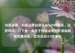 抖音点赞，抖音点赞自助平台24小时服务，当然可以。以下是一篇关于抖音点赞的文章标题和主要内容，亿乐社区SUP货源站