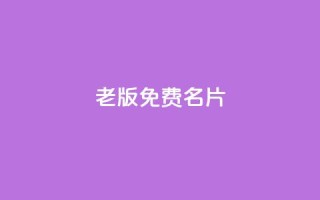 qq老版免费名片,快手业务24小时在线 - 拼多多自助业务网 - 拼多多助力链接