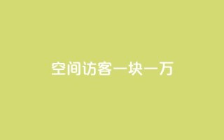 qq空间访客一块一万,抖音粉丝秒到账 - 拼多多24小时助力网站 - 拼多多0元领5件商品的入口