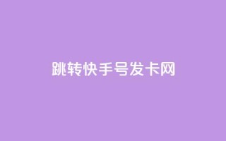 qq跳转快手号发卡网,今日头条粉丝购买下单 - 自定义评论网站 - qq免费名片点赞app