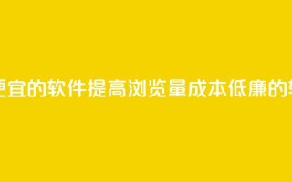 刷qq浏览量便宜的软件 - 提高QQ浏览量成本低廉的软件!