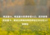 纯流量卡，纯流量卡免费申请入口，高效使用纯流量卡，解锁无限畅快网络体验亿乐社区SUP货源站