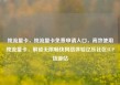 纯流量卡，纯流量卡免费申请入口，高效使用纯流量卡，解锁无限畅快网络体验亿乐社区SUP货源站