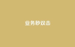 ks业务秒双击,快手24小时购买平台 - 拼多多吞刀机制 - 拼多多天天白拿免单秘籍