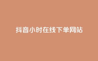 抖音24小时在线下单网站,qq显示没有在意 - 爱Q技术自助下单 - 全网下单平台