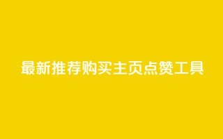 最新推荐:购买QQ主页点赞工具