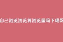 自己浏览QQ浏览算浏览量吗?