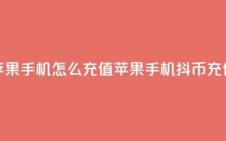 抖币苹果手机怎么充值(苹果手机抖币充值方法)
