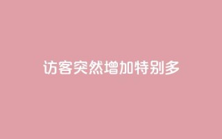 qq访客突然增加特别多,卡盟全网货源 - 拼多多免费自动刷刀软件 - 轻而易举就拼多多助力成功