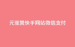 1元涨100赞快手网站微信支付 - 1元赞涨100!快手网站微信支付有新变化!