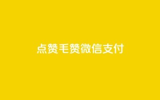 qq点赞1毛10000赞微信支付 - QQ点赞仅需一毛钱 万赞轻松搞定微信支付~