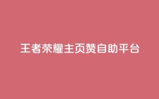 王者荣耀主页赞自助平台,抖音评论在线自助平台24小时 - 24小时砍价助力网 - ks双击业务24小时