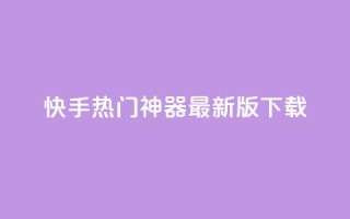 快手热门神器最新版下载 - qq里面怎么没有闪照功能了