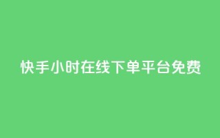 快手24小时在线下单平台免费,全网低价卡网 - 0.01积分需要多少人助力 - 拼多多开通快捷支付领现金