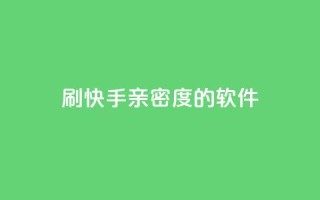 刷快手亲密度的软件 - 提升快手互动率的亲密度工具推荐!