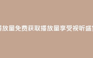 免费领ks播放量 - 免费获取KS播放量,享受视听盛宴!