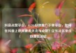 抖音点赞平台，dy24h自助推广下单平台，如何在抖音上获得更多关注与点赞？亿乐社区低价自营货源站