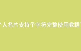 QQ名片1w - QQ个人名片支持1w个字符,完整使用教程!