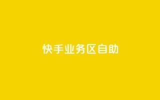 快手业务区自助,卡盟qq业务最低价 - 拼多多砍一刀助力平台网站 - 拼多多跨境卖家中心入口