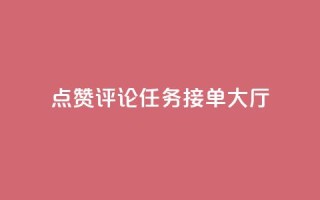 点赞评论任务接单大厅,ks双击购买 - 快手千粉24小时 - ks业务专区云店商城