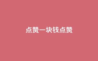 QQ点赞一块钱1000点赞,免费领取qq资料卡点赞的软件 - 拼多多互助网站在线刷0.1 - 拼多多如何快速助力成功