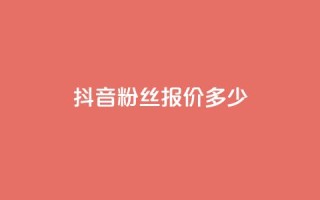 抖音500粉丝报价多少,抖音业务下单24小时低价 - 抖音24小时自助业务下单注意事项 - 抖音播放量