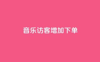 qq音乐访客增加下单,刷王者荣耀人气值最便宜卡盟 - 拼多多转盘刷次数网站免费 - 拼多多模拟器登录拼多多