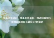 快手业务平台，快手业务平台，推动短视频行业的新篇章亿乐社区SUP货源站