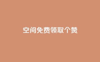qq空间免费领取20个赞,ks自助下单服务平台 - 快手免费增加点赞数量的网站 - dy低价下单