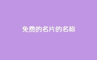 免费的QQ名片的名称 - 如何获取免费的个性化QQ名片!~