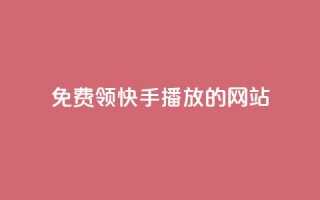 免费领快手1000播放的网站,QQ赞网站 - 和平精英科技24小时自助下单 - dy赞24小时下单平台退款
