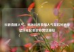 抖音直播人气，揭秘抖音直播人气背后的秘密亿乐社区低价自营货源站