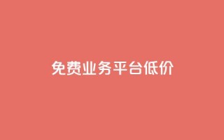 ks免费业务平台低价,qq自动平台申请入口 - ks打call刷亲密值软件下载 - ks助力平台