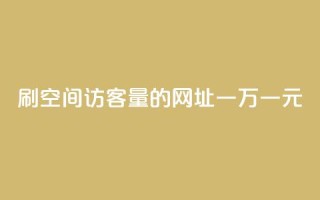 刷qq空间访客量的网址一万一元,抖音怎么找 - qq空间刷访客1元一万网站 - 超级会员卡盟