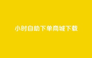 24小时自助下单商城下载,全网最低24小时在线下单抖音 - 点赞ks - qq空间说说赞50个秒到账