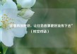 “我要再加把劲，让红色故事更好流传下去”（时空对话）