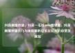 抖音刷播放量，抖音一毛钱10000播放量，抖音刷播放量技巧与策略解析亿乐社区低价自营货源站
