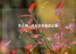 怎么看qq音乐会员购买记录