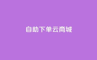 自助下单云商城,拼多多一般货源从哪拿货 - 拼多多助力低价1毛钱10个 - 拼多多微信群免费助力群