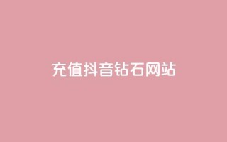 充值抖音钻石网站 - 如何在线充值抖音钻石,并获得额外奖励~