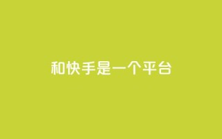 ks和快手是一个平台,刷qq超级会员svip教程视频 - qq空间说说赞50个秒到账 - 快手平台业务网