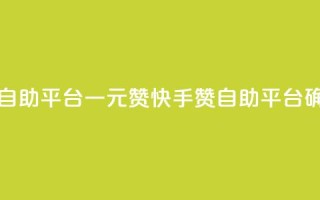 快手点赞自助平台一元1000赞(快手1000赞自助平台确保1元低价)
