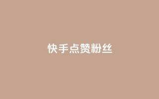 快手点赞粉丝,低价抖音业务网 - 抖音播放量购买软件有哪些 - dy低价下单