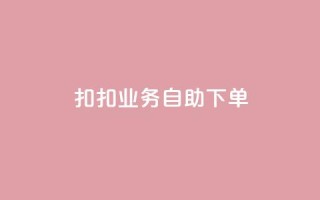扣扣业务自助下单,卡盟平台自助下单推荐 - Ks买赞自助平台 - 抖音点赞加评论辅助工具