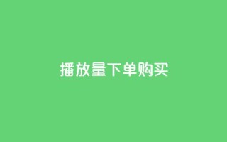 播放量下单购买,0元下单 专区 - 拼多多业务关注下单平台入口链接 - 拼多多收货地址怎么找不到了