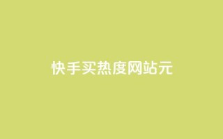 快手买热度网站 - 0.01元,小白龙马山有限责任公司,24小时业务自动下单平台 - qq和微信怎么解绑定 - 抖音100粉丝涨到900粉丝难吗